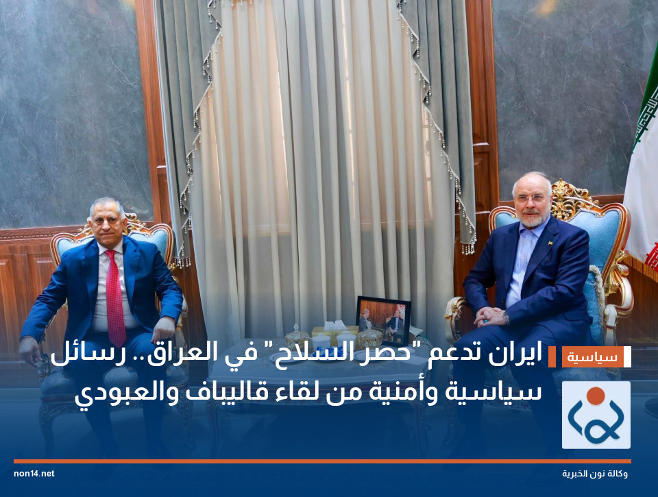 ايران تدعم حصر السلاح في العراق رسائل سياسية وأمنية من لقاء قاليباف والعبودي