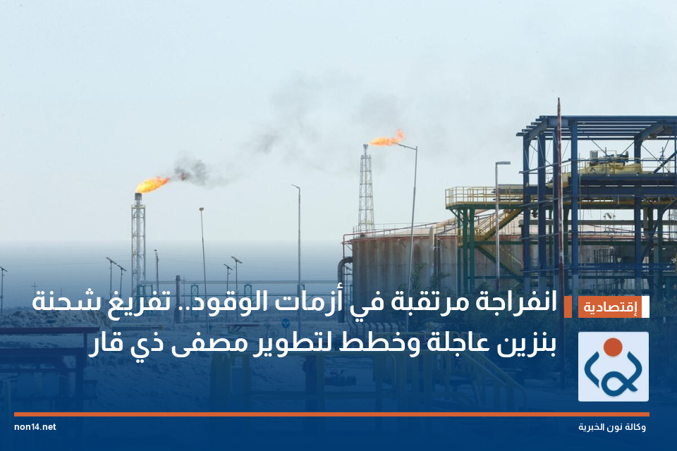 انفراجة مرتقبة في أزمات الوقود تفريغ شحنة بنزين عاجلة وخطط لتطوير مصفى ذي قار