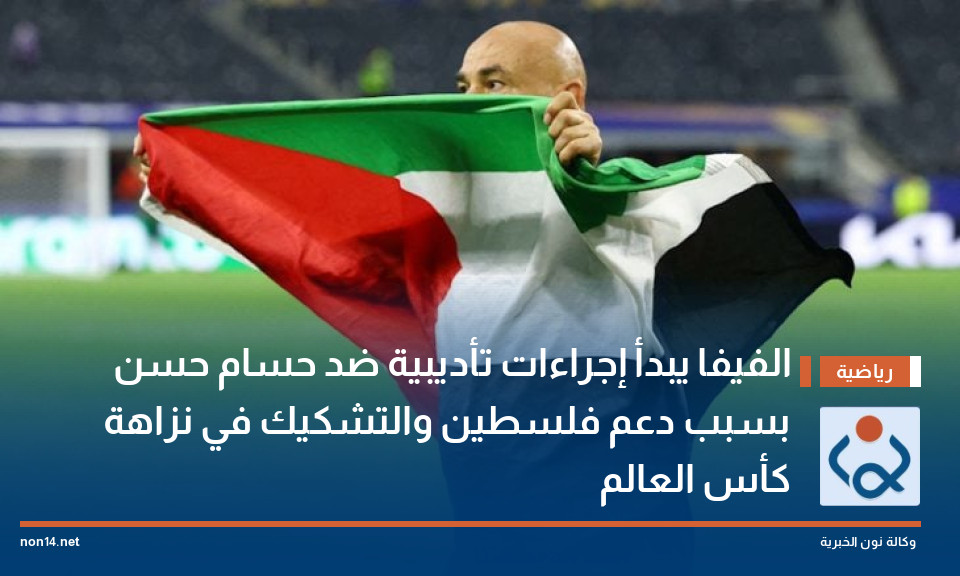 الفيفا يبدأ إجراءات تأديبية ضد حسام حسن بسبب دعم فلسطين والتشكيك في نزاهة كأس العالم