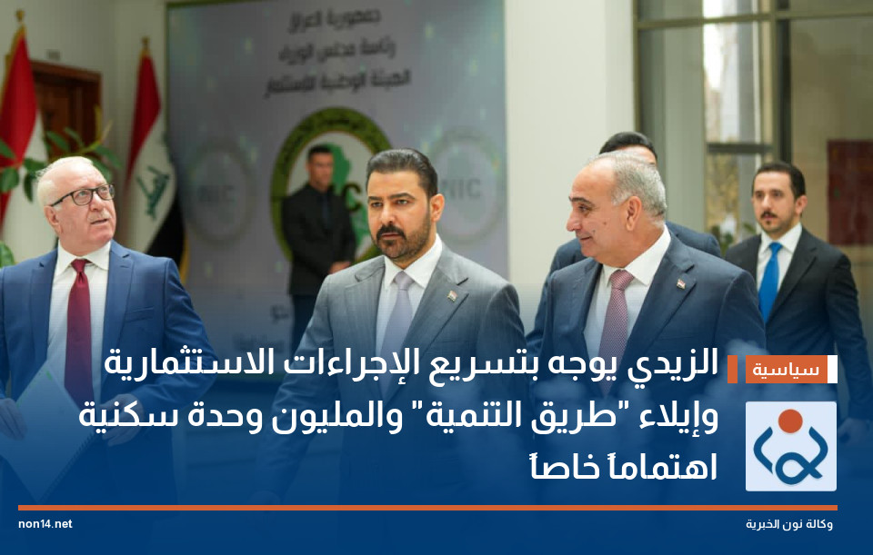 الزيدي يوجه بتسريع الإجراءات الاستثمارية وإيلاء طريق التنمية والمليون وحدة سكنية اهتماماً خاصاً