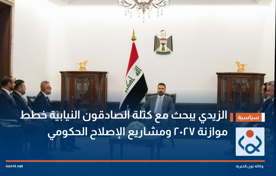 الزيدي يبحث مع كتلة الصادقون النيابية خطط موازنة 2027 ومشاريع الإصلاح الحكومي