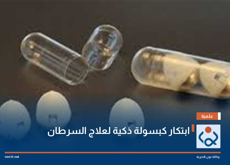 ابتكار كبسولة ذكية لعلاج السرطان