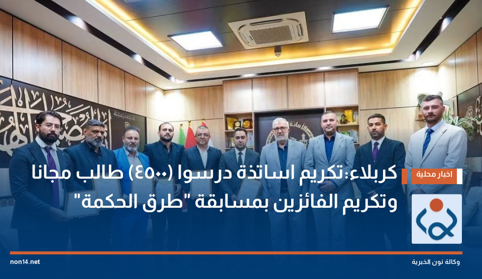 كربلاء:تكريم اساتذة درسوا (4500) طالب مجانا وتكريم الفائزين بمسابقة طرق الحكمة