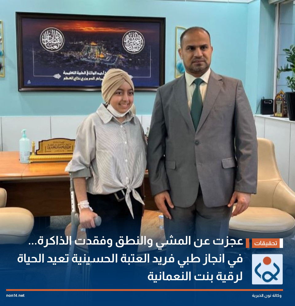 عجزت عن المشي والنطق وفقدت الذاكرة في انجاز طبي فريد العتبة الحسينية تعيد الحياة لرقية بنت النعمانية