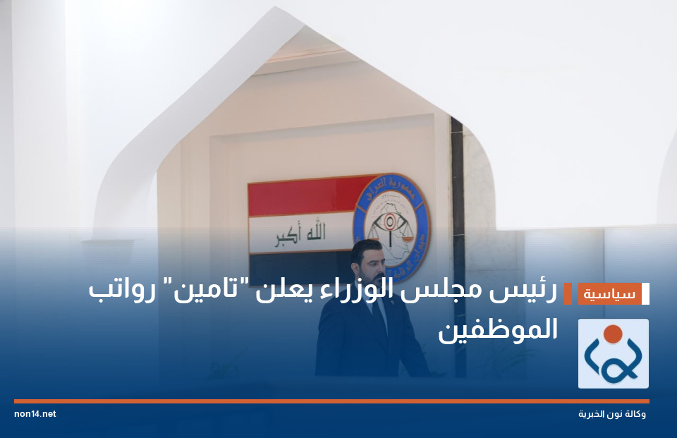 رئيس مجلس الوزراء يعلن تأمين رواتب الموظفين