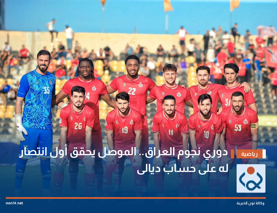 دوري نجوم العراق الموصل يحقق أول انتصار له على حساب ديالى