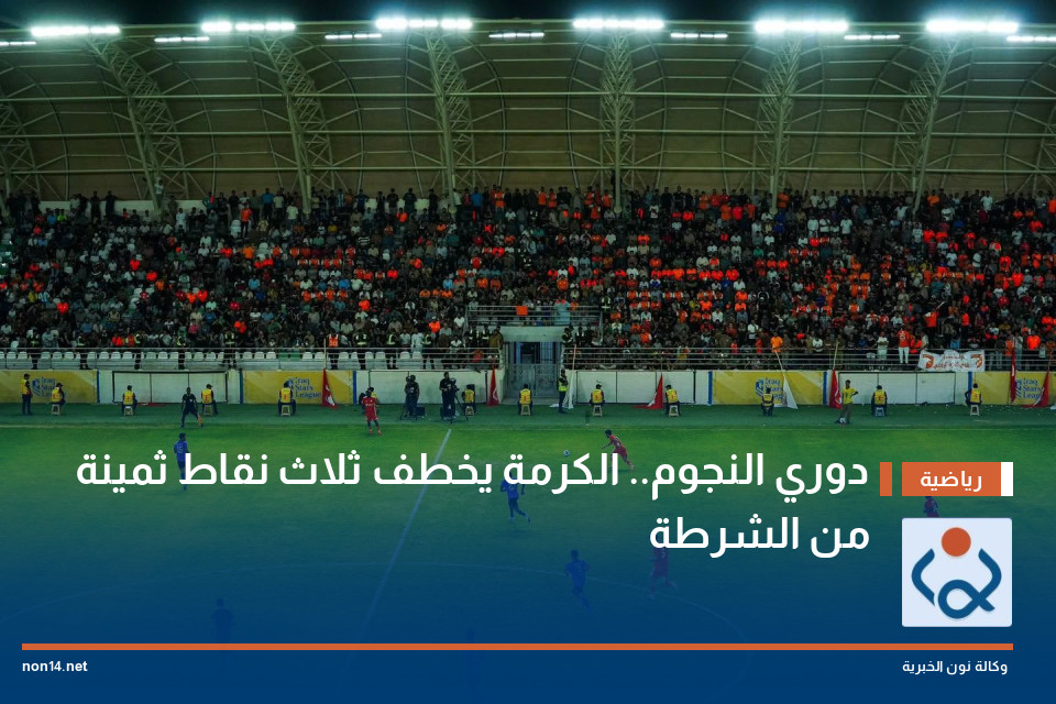 دوري النجوم الكرمة يخطف ثلاث نقاط ثمينة من الشرطة