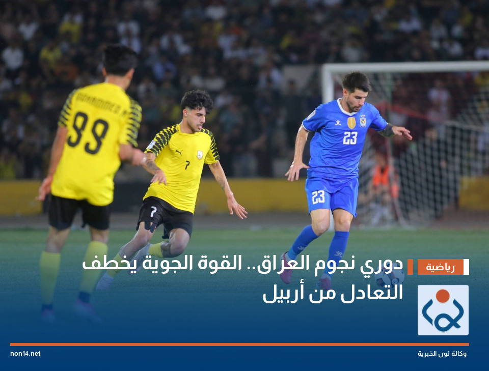 دوري نجوم العراق القوة الجوية يخطف التعادل من أربيل