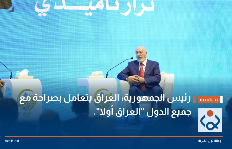 رئيس الجمهورية: العراق يتعامل بصراحة مع جميع الدول العراق أولاً