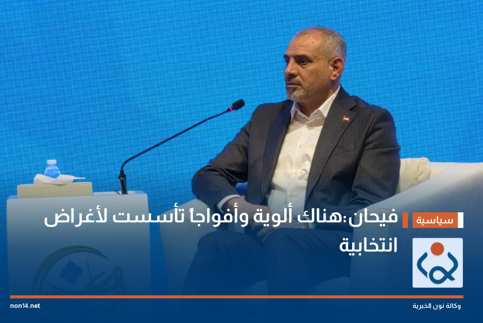 فيحان:هناك ألوية وأفواجاً تأسست لأغراض انتخابية