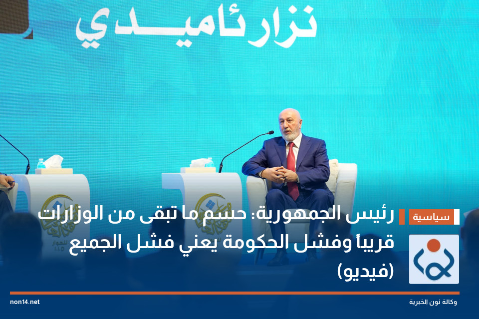 رئيس الجمهورية: حسم ما تبقى من الوزارات قريباً وفشل الحكومة يعني فشل الجميع (فيديو)