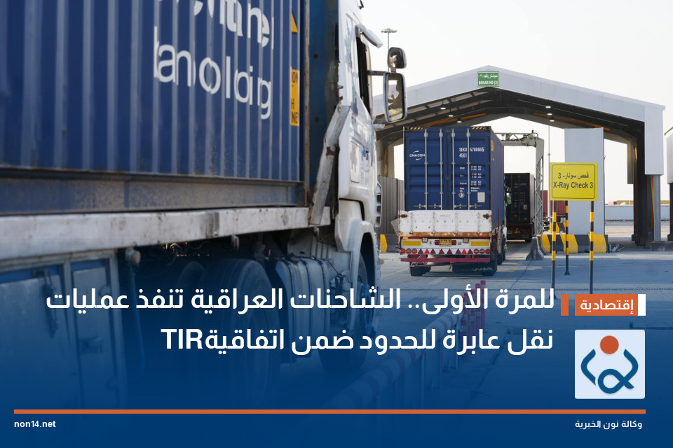 للمرة الأولى الشاحنات العراقية تنفذ عمليات نقل عابرة للحدود ضمن اتفاقية TIR