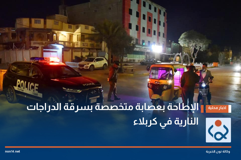 الإطاحة بعصابة متخصصة بسرقة الدراجات النارية في كربلاء
