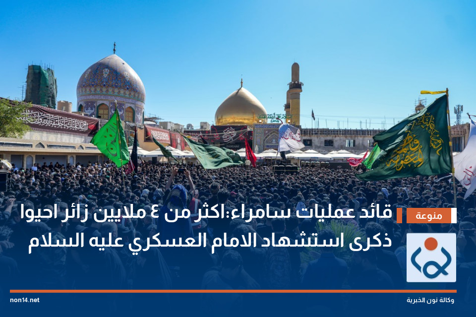 قائد عمليات سامراء:اكثر من 4 ملايين زائر احيوا ذكرى استشهاد الامام العسكري عليه السلام