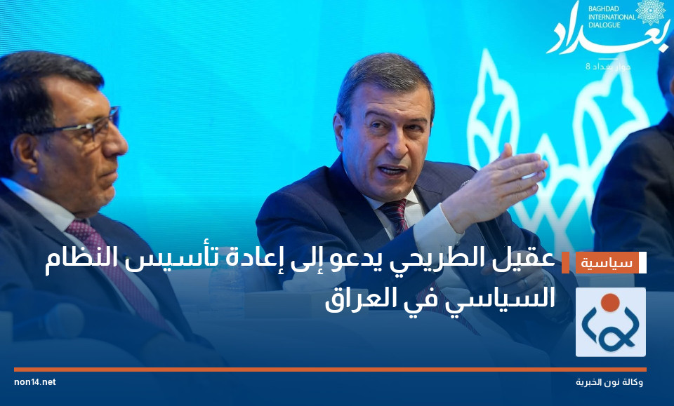 عقيل الطريحي يدعو إلى إعادة تأسيس النظام السياسي في العراق