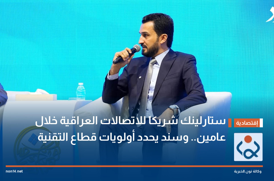 ستارلينك شريكاً للاتصالات العراقية خلال عامين وسند يحدد أولويات قطاع التقنية