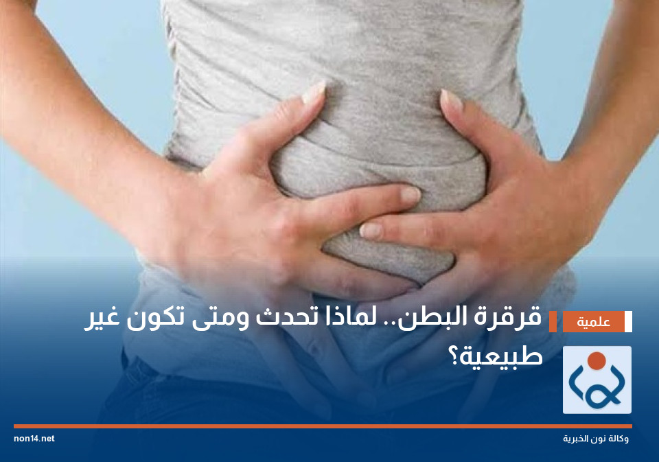 قرقرة البطن لماذا تحدث ومتى تكون غير طبيعية؟