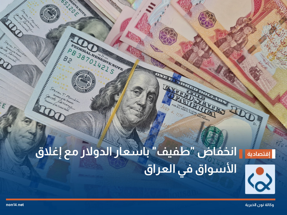 انخفاض طفيف باسعار الدولار مع إغلاق الأسواق في العراق