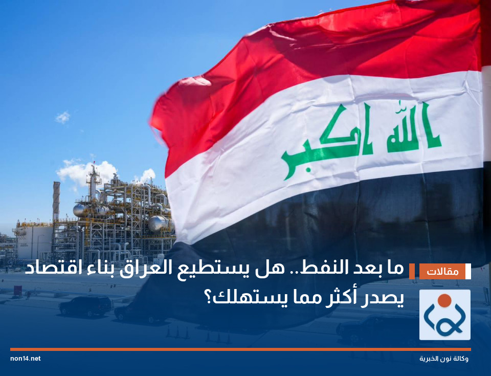 ما بعد النفط هل يستطيع العراق بناء اقتصاد يصدر أكثر مما يستهلك؟