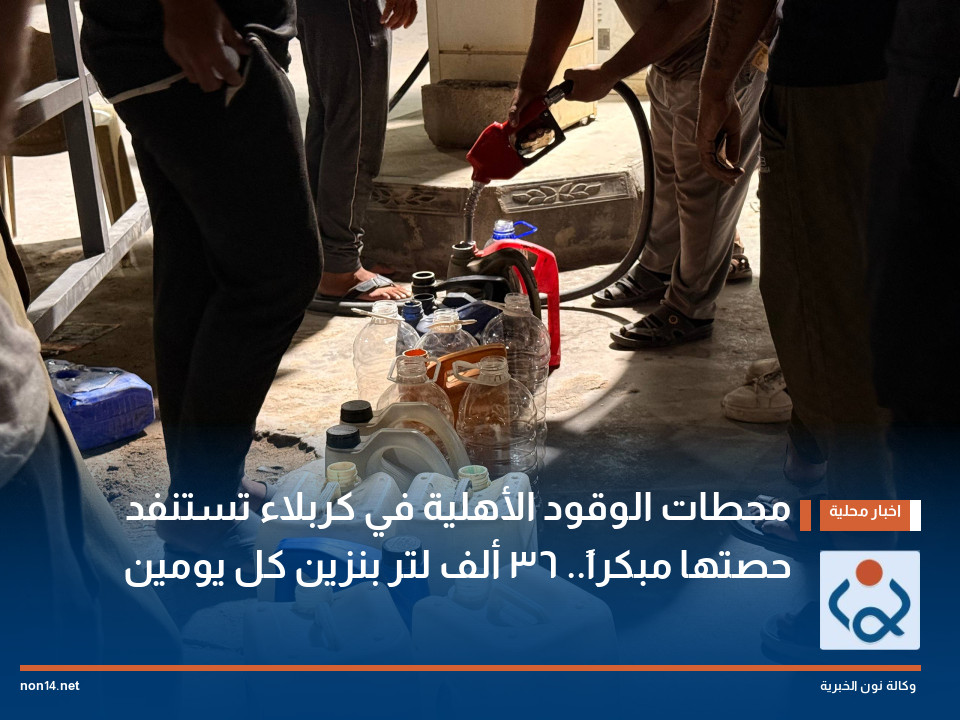 محطات الوقود الأهلية في كربلاء تستنفد حصتها مبكراً 36 ألف لتر بنزين كل يومين
