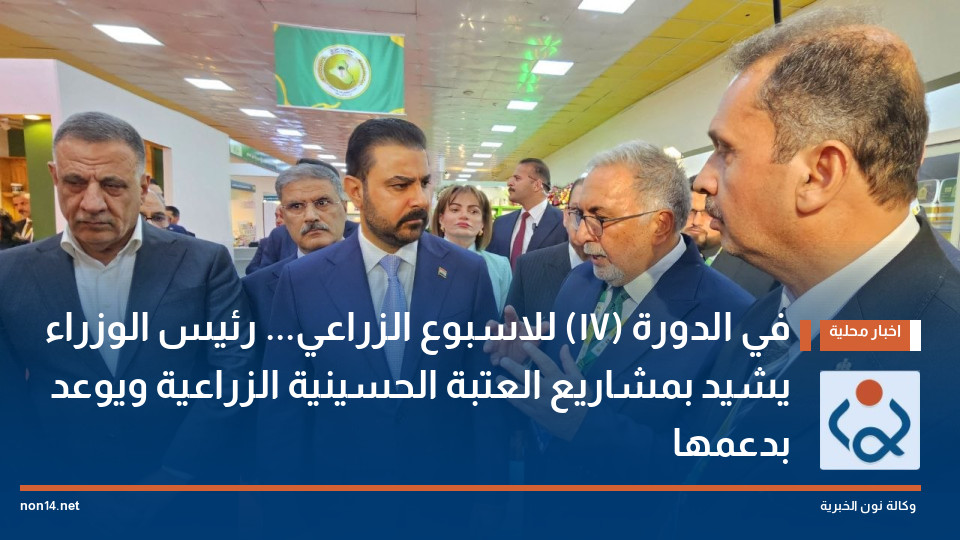 في الدورة (17) للاسبوع الزراعي رئيس الوزراء يشيد بمشاريع العتبة الحسينية الزراعية ويوعد بدعمها