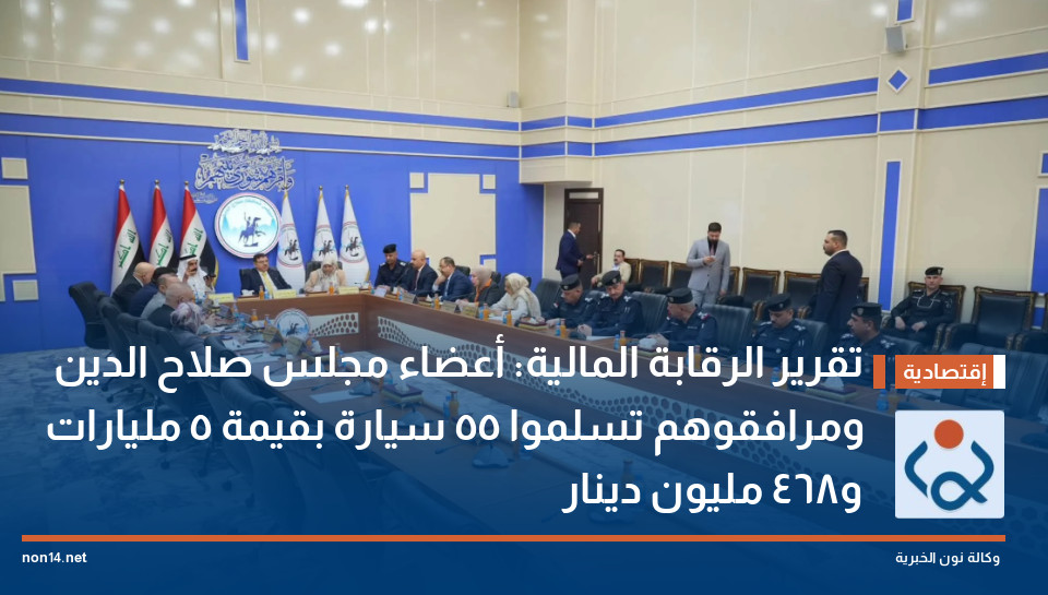 تقرير الرقابة المالية: أعضاء مجلس صلاح الدين ومرافقوهم تسلموا 55 سيارة بقيمة 5 مليارات و468 مليون دينار