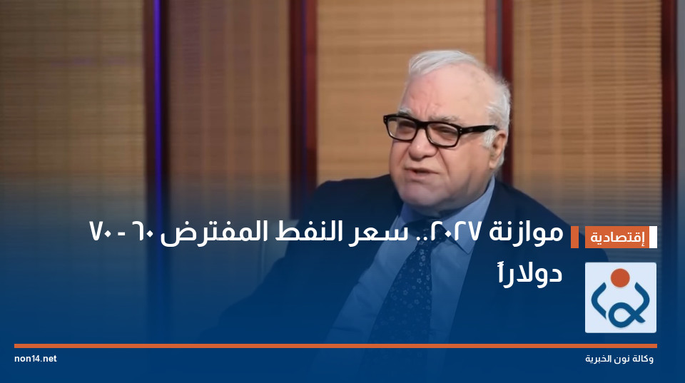 موازنة 2027 سعر النفط المفترض 60 – 70 دولاراً