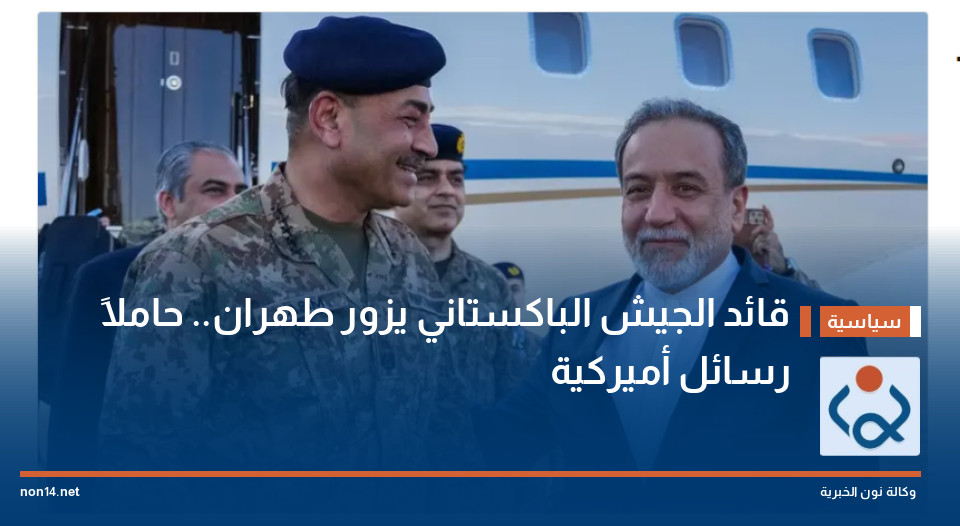 قائد الجيش الباكستاني يزور طهران حاملاً رسائل أميركية