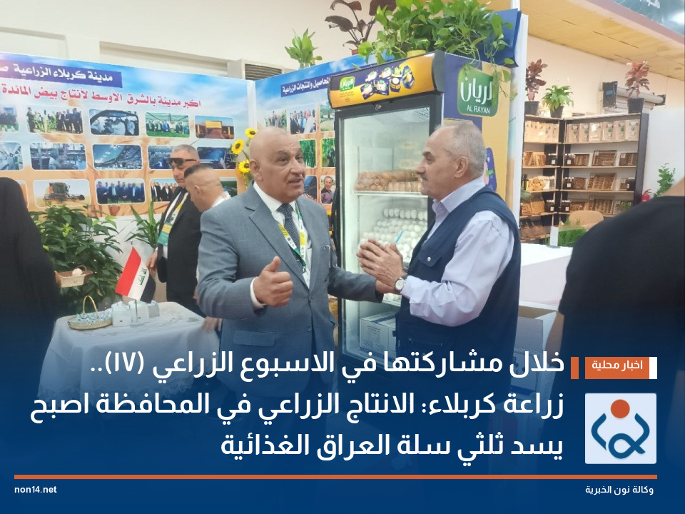 خلال مشاركتها في الاسبوع الزراعي (17) زراعة كربلاء: الانتاج الزراعي في المحافظة اصبح يسد ثلثي سلة العراق الغذائية