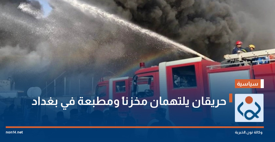 حريقان يلتهمان مخزناً ومطبعة في بغداد