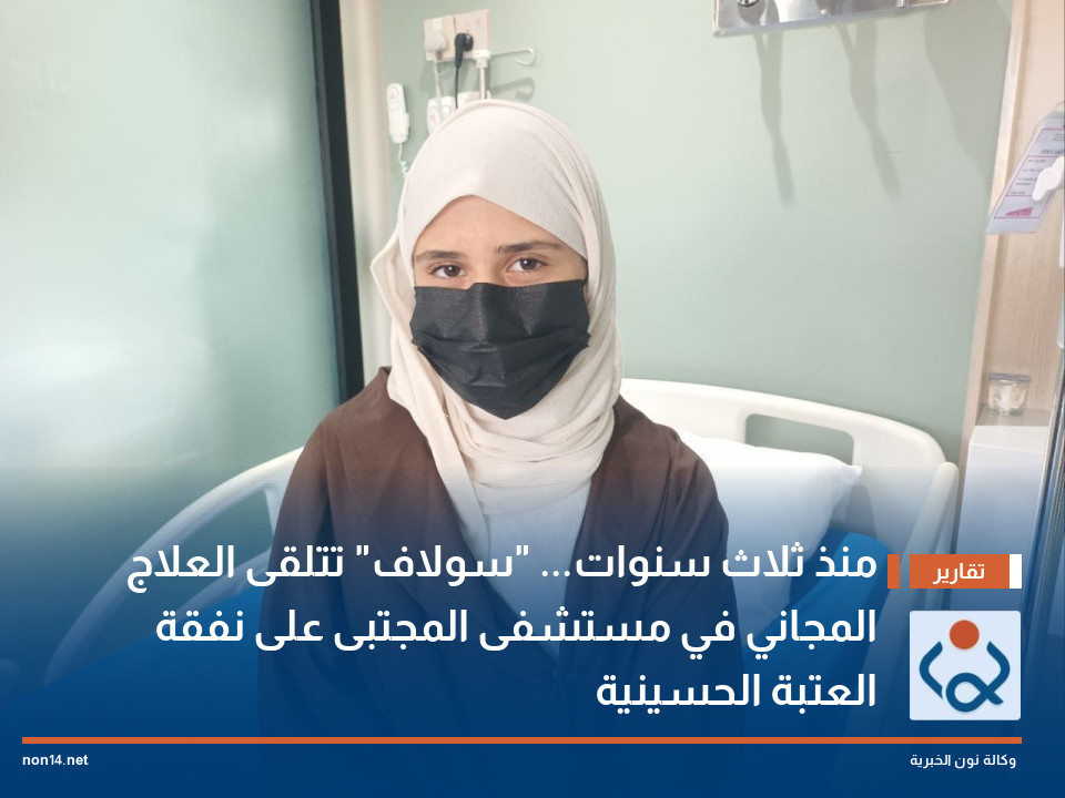 منذ ثلاث سنوات سولاف تتلقى العلاج المجاني في مستشفى المجتبى على نفقة العتبة الحسينية
