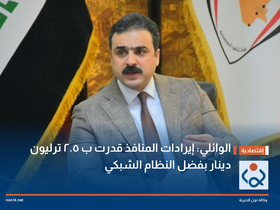 الوائلي: إيرادات المنافذ قدرت ب 25 ترليون دينار بفضل النظام الشبكي