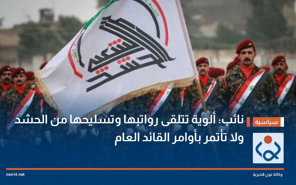 نائب: ألوية تتلقى رواتبها وتسليحها من الحشد ولا تأتمر بأوامر القائد العام