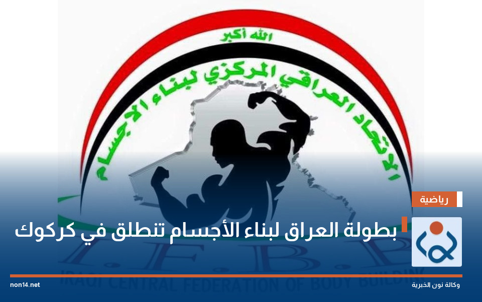 بطولة العراق لبناء الأجسام تنطلق في كركوك