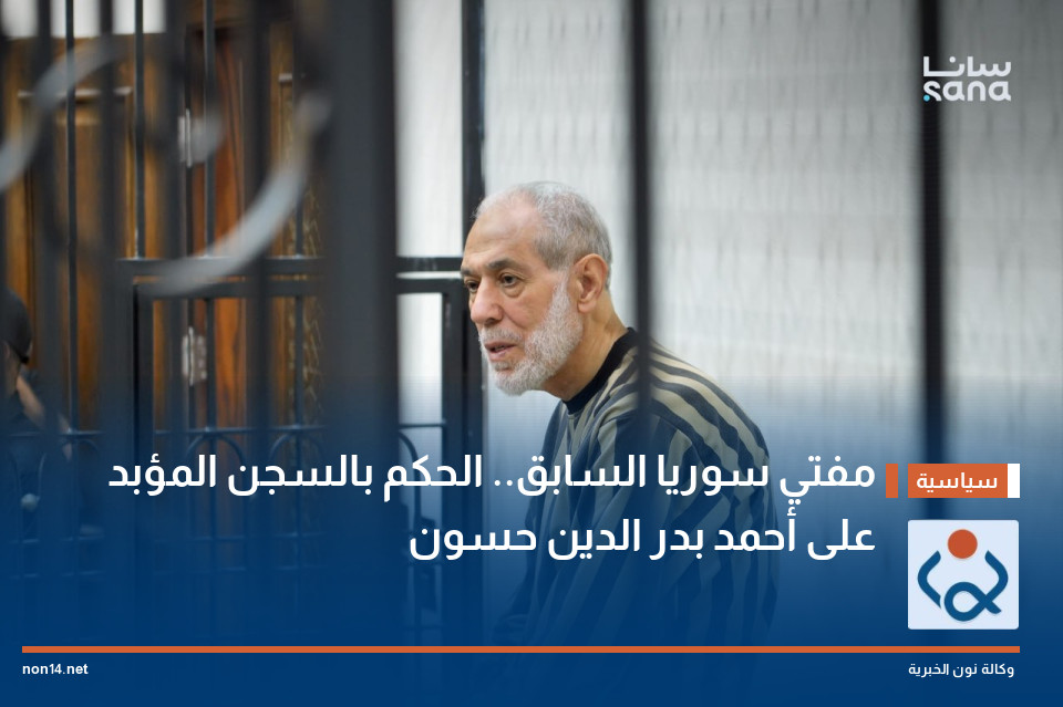 مفتي سوريا السابق الحكم بالسجن المؤبد على أحمد بدر الدين حسون
