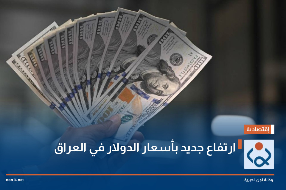 ارتفاع جديد بأسعار الدولار في العراق