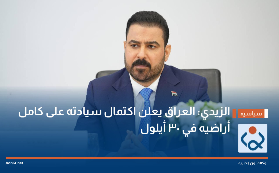 الزيدي: العراق يعلن اكتمال سيادته على كامل أراضيه في 30 أيلول