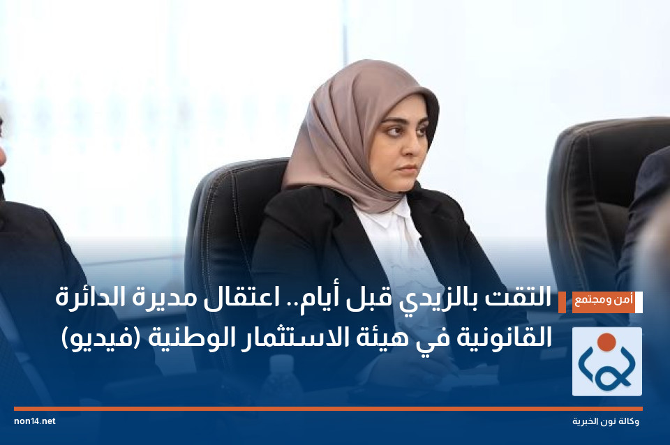 التقت بالزيدي قبل أيام اعتقال مديرة الدائرة القانونية في هيئة الاستثمار الوطنية (فيديو)