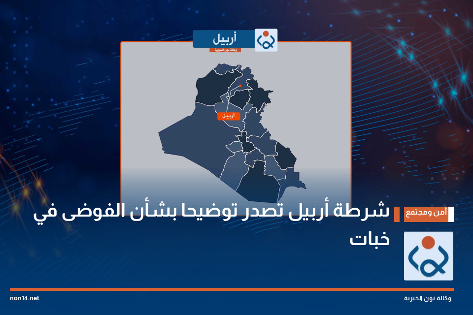 شرطة أربيل تصدر توضيحا بشأن الفوضى في خبات