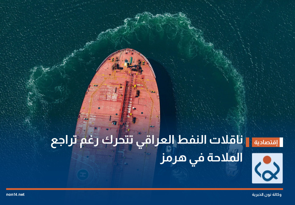 ناقلات النفط العراقي تتحرك رغم تراجع الملاحة في هرمز