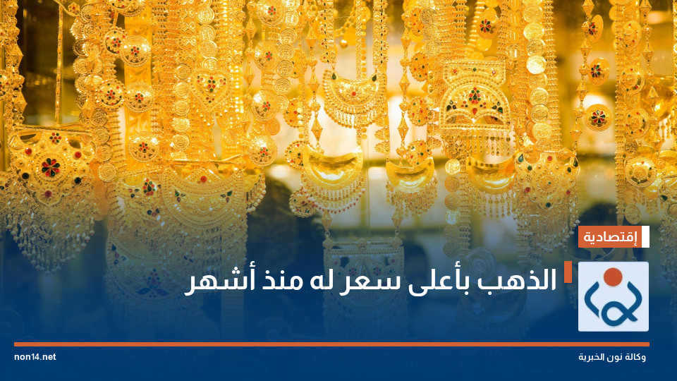 الذهب بأعلى سعر له منذ أشهر
