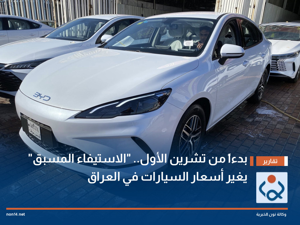 بدءاً من تشرين الأول الاستيفاء المسبق يغير أسعار السيارات في العراق