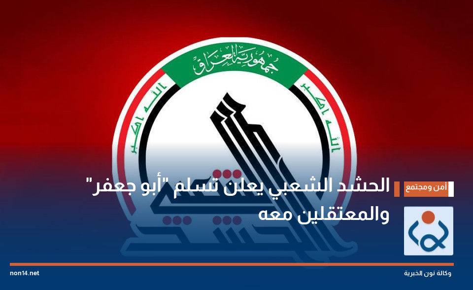 الحشد الشعبي يعلن تسلم أبو جعفر والمعتقلين معه