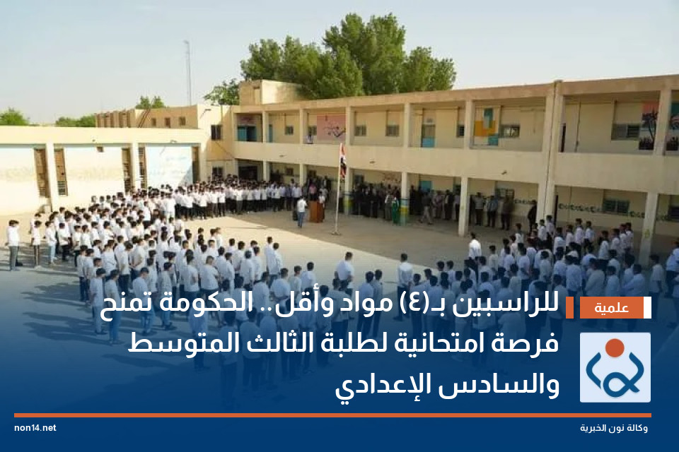 للراسبين بـ(4) مواد وأقل الحكومة تمنح فرصة امتحانية لطلبة الثالث المتوسط والسادس الإعدادي
