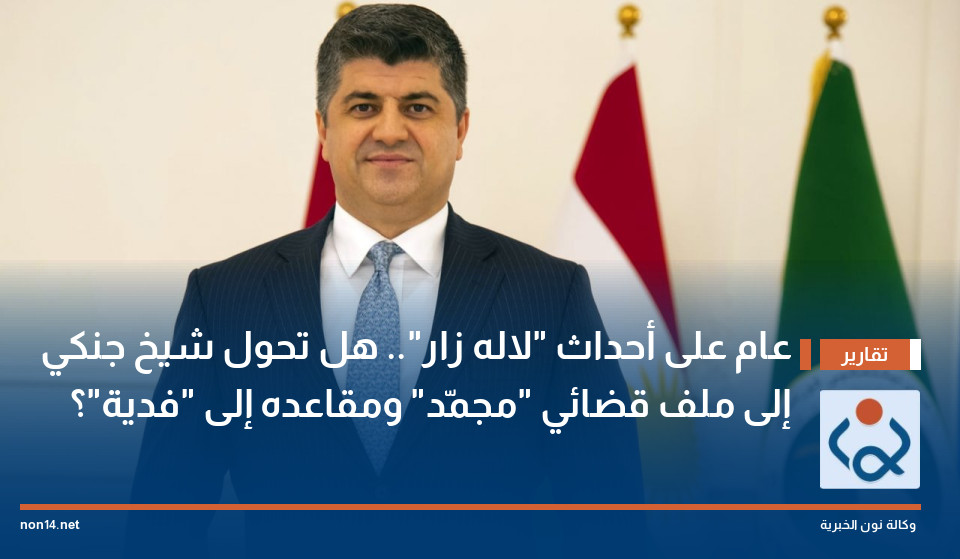 عام على أحداث لاله زار هل تحول شيخ جنكي إلى ملف قضائي مجمّد ومقاعده إلى فدية؟