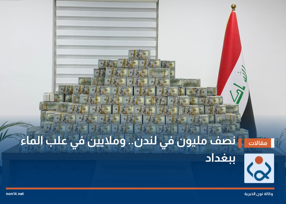 نصف مليون في لندن وملايين في علب الماء ببغداد