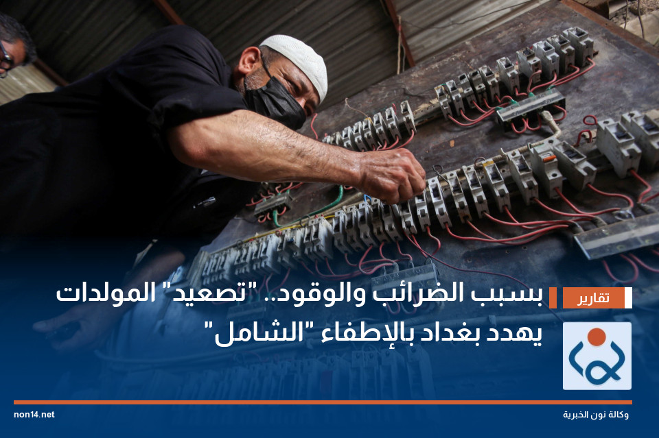 بسبب الضرائب والوقود تصعيد المولدات يهدد بغداد بالإطفاء الشامل