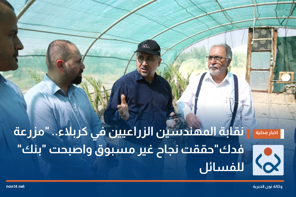 نقابة المهندسين الزراعيين في كربلاء مزرعة فدكحققت نجاح غير مسبوق واصبحت بنك للفسائل