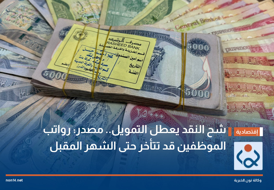 شح النقد يعطل التمويل مصدر: رواتب الموظفين قد تتأخر حتى الشهر المقبل