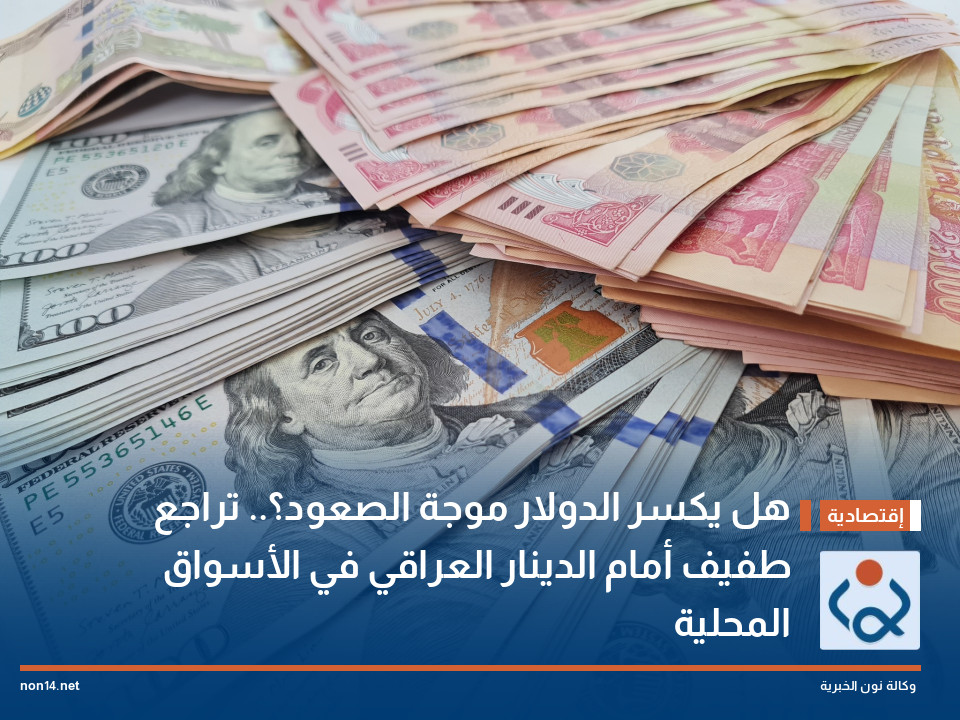 هل يكسر الدولار موجة الصعود؟ تراجع طفيف أمام الدينار العراقي في الأسواق المحلية
